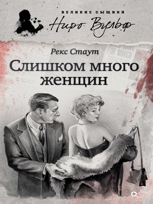 cover image of Слишком много женщин (сборник)